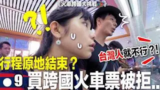 竟然是這個原因😭…火車跨國宣告結束了！.....｜火車跨5國🚂 EP9