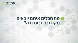 קורס דיני עבודה של המי