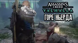 Assassin's Creed Valhalla - горе Ньерда