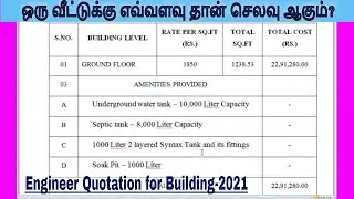Engineer Quotation for house construction 2021| ஒரு வீட்டுக்கு எவ்வளவு தான் செலவு ஆகும்?