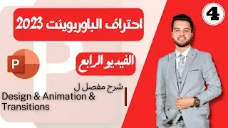 شرح كامل لقوائم Design & Animation & Transitions في الباوربوينت | طريقك لاحتراف تقديم البريزينتاشن