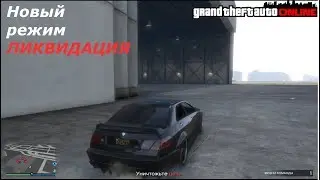 Мини обзор на новый режим в гта 5 онлайн - ЛИКВИДАЦИЯ ( GTA V Online )