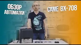 Сame BX-708 | Обзор автоматики для откатных ворот