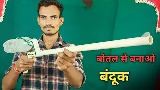 Cpvc पाइप और खाली बोतल से बनाओ  ( Gun ) बंदूक | How To Make Gun From Plastic Bottle