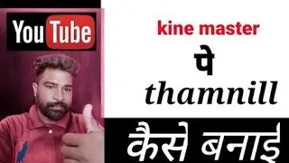kinemaster pe thamnill kaise banai  kine master se Thamnill banae