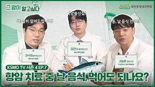 [그 암이 알고 싶다 시즌4] EP.7 항암치료 중 날 음식, 먹어도 되나요?