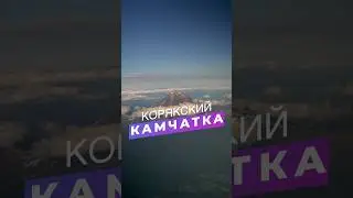 Собираетесь на Камчатку? Подпишись. 