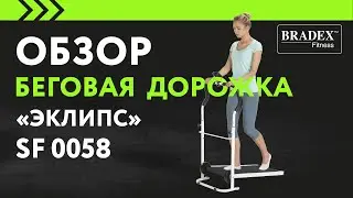 Bradex SF 0058 Беговая дорожка «ЭКЛИПС»