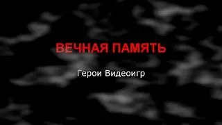 Герои Видеоигр... Помним..... Грустим......