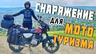 Лучшее снаряжение для мотопутешествий❗️ Список обязательных вещей для путешествия на мотоцикле