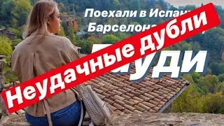 НЕУДАЧНЫЕ ДУБЛИ В БАРСЕЛОНЕ | а-ля БЭКСТЕЙДЖ | BLOOPERS