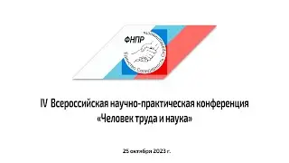 IV  Всероссийская научно-практическая конференция «Человек труда и наука»