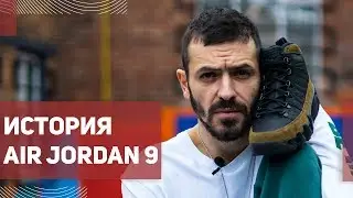 История Кроссовок Air Jordan 9