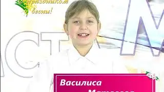 Поздравление с 8 марта от Василисы Матвеевой.