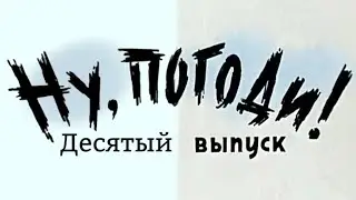 Ну, Погоди! 10 Выпуск! Новая Заставка в Full HD. для 