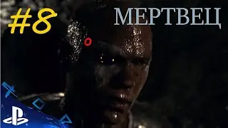 Detroit: Become Human: Прохождение 18+(8) Я Живой!!!