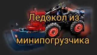Ледокол из минипогрузчика или как ускорить приход весны