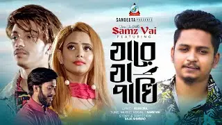 Jare Ja Pakhi | Samz Vai | যারে যা পাখি | Prince Mamun | Putul Akter | Music Video