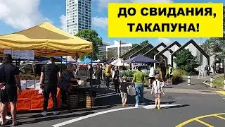 ДО СВИДАНИЯ, ТАКАПУНА!