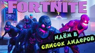 FORTNITE - ВЫХОДИМ В ЛИДЕРЫ!!!