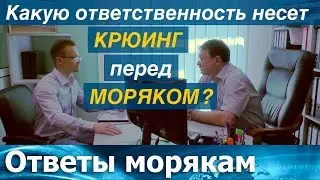 Какую ответственность несет крюинг перед моряком?