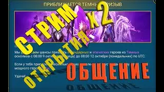 Стрим🔥х2 на ВОЙДЫ🖖общаемся и открываем✌Raid Shadow Legends