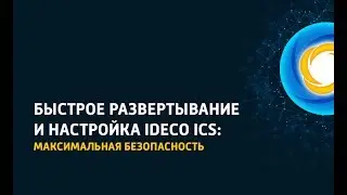 Быстрое развертывание и настройка Ideco ICS: максимальная безопасность сети