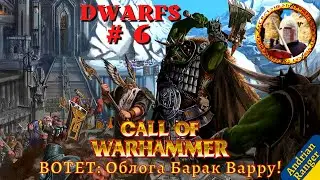 Call of Warhammer: BotET Друга Облога Барак Варру! (Dwarfs #6) Medieval 2 Total War mod