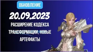 [Lineage 2 Revolution] Обновление от 23.09.2023 Расширения кодекса морф, новые артефакты