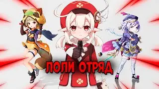 ИГРАЮ ОТРЯДОМ ИЗ ЛОЛИ ПЕРСОНАЖЕЙ В ГЕНШИН!