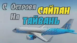 Flight Simulator 2020 / Saipan - Taiwan / С Острова Сайпан На Тайвань