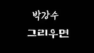 박강수 -  그리우면 ...