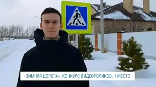 "ЗИМНЯЯ ДОРОГА". КОНКУРС ВИДЕОРОЛИКОВ СРЕДИ УЧАЩИХСЯ "ГАЗПРОМ - КЛАССОВ". 1 МЕСТО