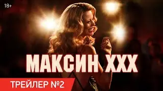 Максин XXX | Трейлер №2 | В кино с 11 июля
