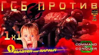 Tiberium Wars БИТВА БЛАСТЕРА 1х1 🔥 ГСБ ПРОТИВ НОД 🔥 ВСОС Command and conquer 3 BLASTER and NAPALM