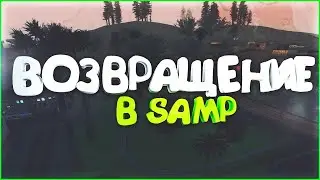⭐️⭐️ | lxstensxul. ИГРАЕТ в САМП/SAMP | ВЕРНУЛСЯ В САМП СПУСТЯ 2 ГОДА.. ⭐️⭐️| SAMP/САМП.