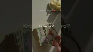 Кто ты для него? 💜 гадание на таро 