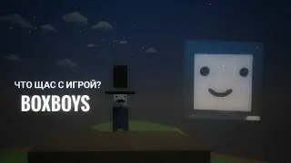 Что щас с игрой? Boxboys