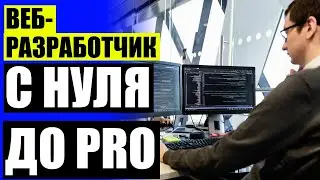 Сайты для изучения javascript 👍 Курсы web разработки москва