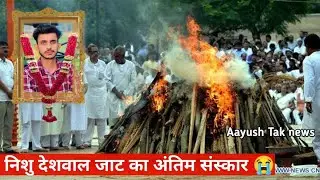 Nishu Deshwal Jaat Last Video 😭Nishu Deshwal Jaat Passed Away | Nishu Deshwal Death | Nishu Deshwal
