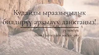 25-ноябрь: Кудайды ыраазычылык билдирүү аркылуу даңктаңыз!