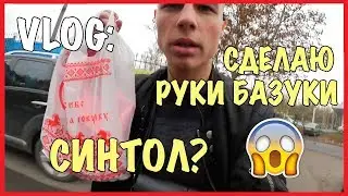 VLOG : КУПИЛ СИНТОЛ / ПОШЁЛ В ЗАЛ / Андрей Коваленко