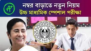নম্বর বাড়াতে আবার দেওয়া যাবে পরীক্ষা Class 12 Improvement Exam West Bengal Board | HS Special Exam