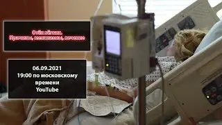 #8 Беседа с врачом анестезиологом-реаниматологом. Отёк лёгких. Просто о сложном.