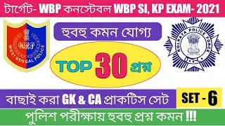 WBP SI Preliminary Exam 2021 GK & Current Affairs Mock Test 06 |TOP 30 Important Questions