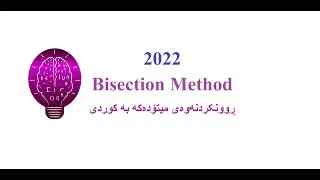 Bisection method (Root finding methods) ڕوونکردنەوەی کوردی
