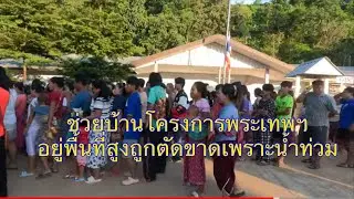 ช่วยบ้านบนเขาที่ถูกตัดขาดจากน้ำท่วม