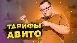 СЕКРЕТНАЯ ИНФОРМАЦИЯ О ТВОИХ КОНКУРЕНТАХ НА АВИТО? Тарифы авито. Как выбрать?