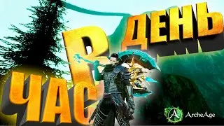 Archeage 8.5 Как играть час в день и развивать персонажа. Хонор,Голда,Заработок. Архейдж