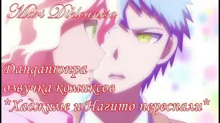 Danganronpa озвучка комиксов *Хаджиме и Нагито переспали*